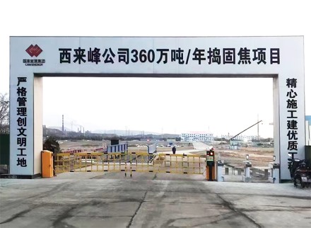 乌海市国家能源捣固焦项目