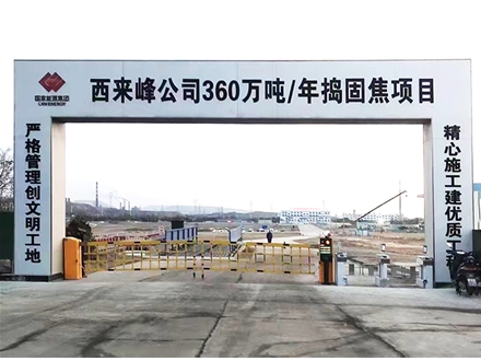 乌海市国家能源捣固焦项目